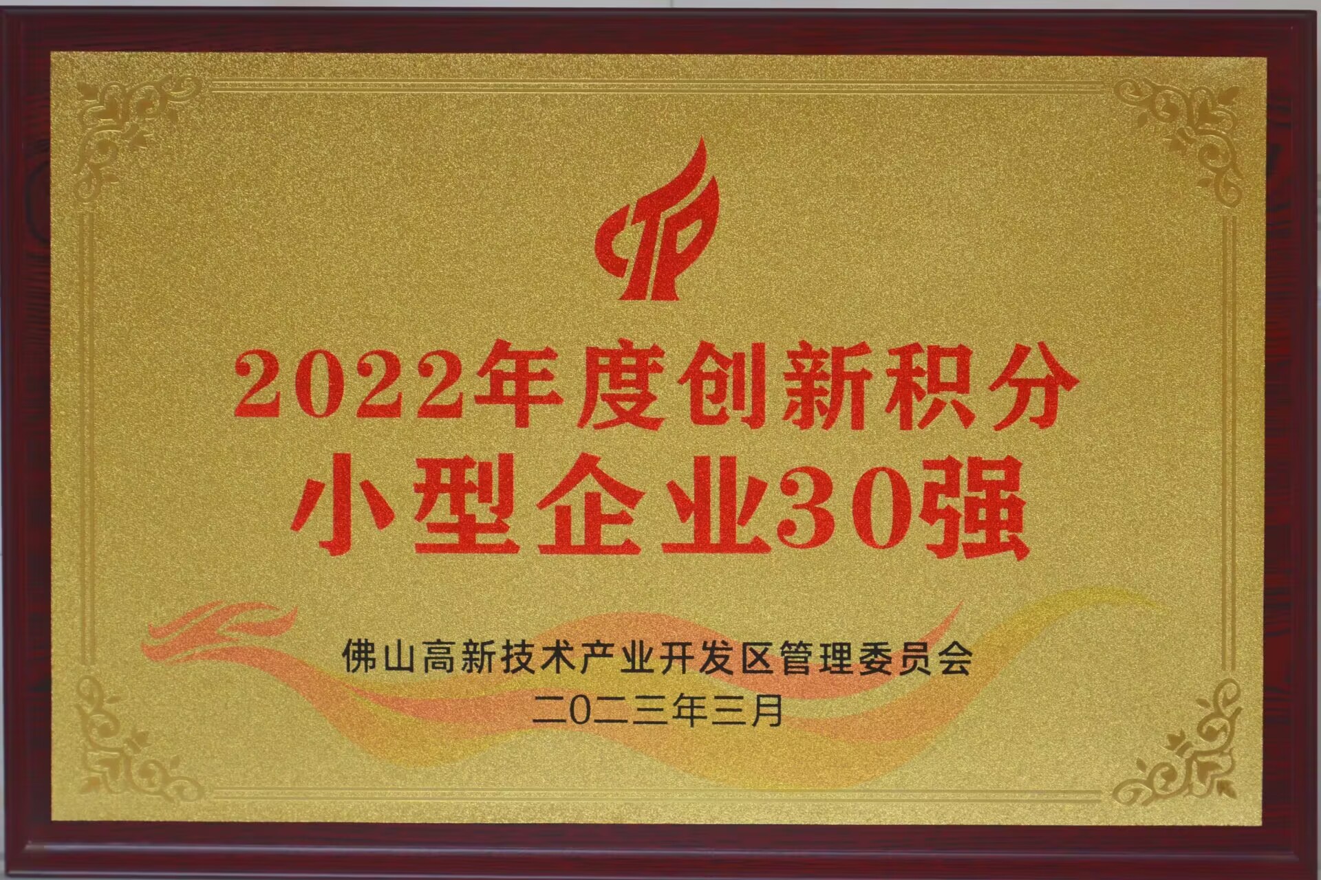 正典生物入選“2022年度佛山高新區企業創新積分百強榜單”