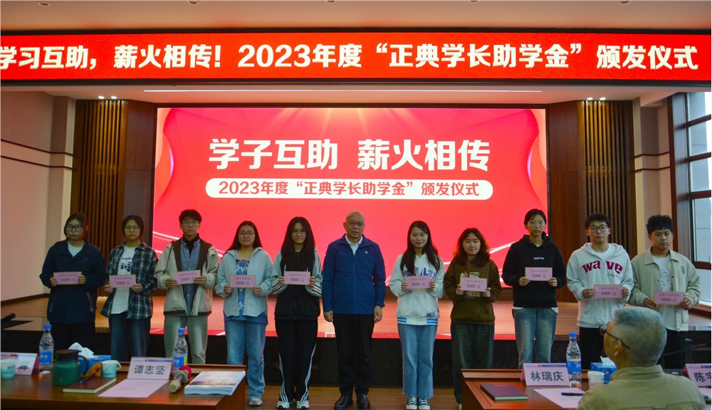 學子互助，薪火相傳！2023年度“正典學長助學金”頒發儀式在正典舉行