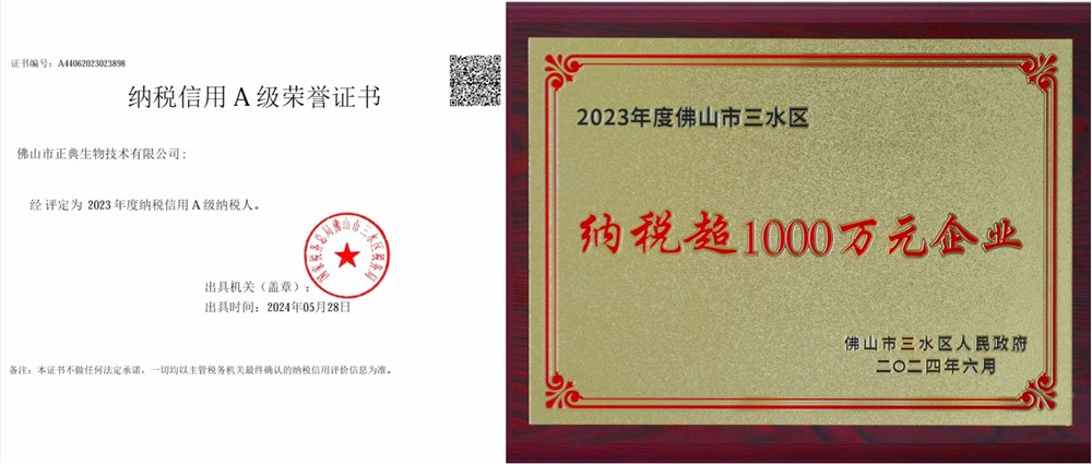 正典獲得“納稅信用A級納稅人”和“納稅超1000萬元企業”榮譽稱號