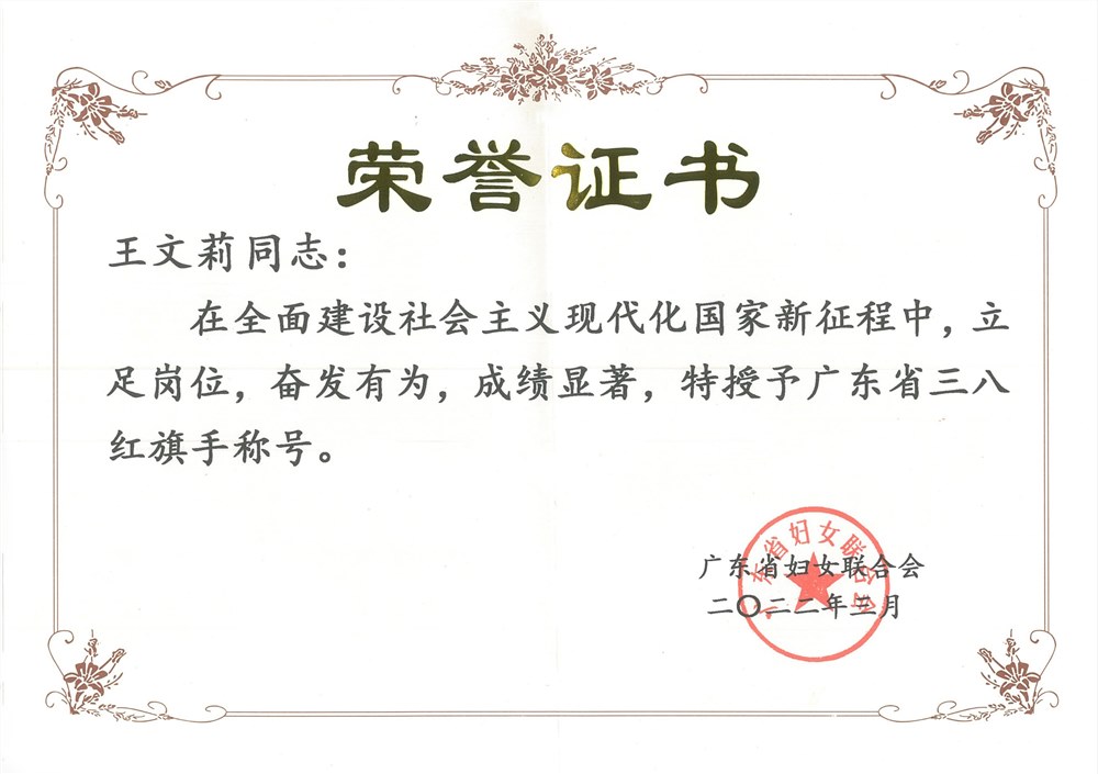 廣東省三八紅旗手王文莉分享：我和正典共成長的故事